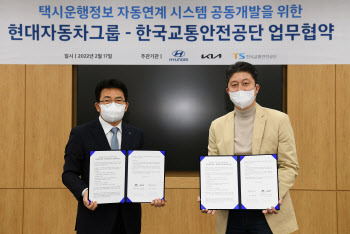 현대차그룹, 한국교통안전공단과 택시운행정보 시스템 MOU