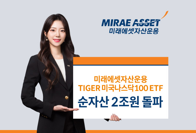 미래에셋 TIGER 미국나스닥100 ETF 순자산 2조원 돌파