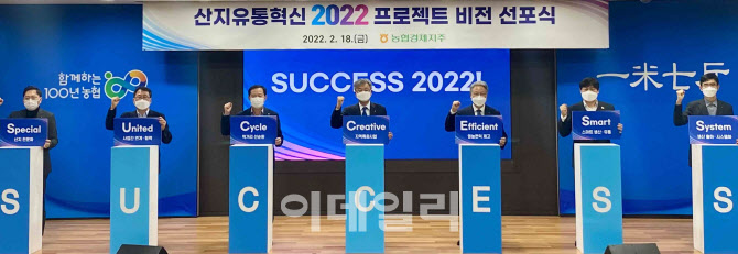 [포토] 농협, '산지유통혁신 2022프로젝트 비전 선포'