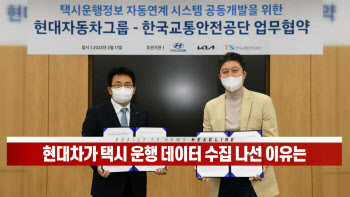 (영상)현대차가 택시 운행 데이터 수집 나선 이유는