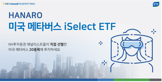 [머니팁]NH아문디운용, 미국 메타버스 ETF 22일 상장