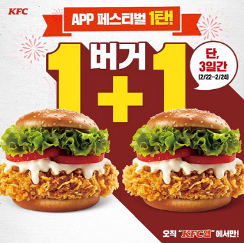 KFC, 버거·치킨 1+1 이벤트