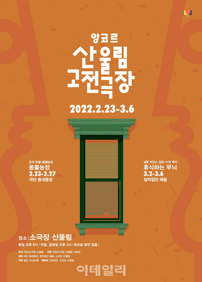 '2022 앙코르 산울림 고전극장' 23일 개막