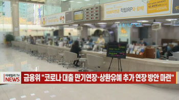(영상)금융위 "코로나 대출 만기연장·상환유예 추가 연장 방안 마련"