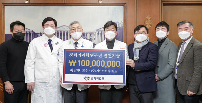 경희의료원-지아이비타 ‘연구기금 1억원 기부식’ 개최