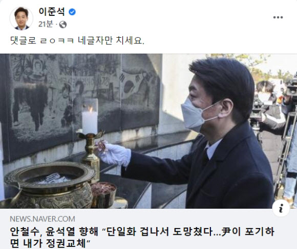 '尹 단일화 겁나 도망' 이준석 "ㄹㅇㅋㅋ" 안철수 또 조롱