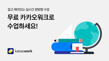 전국 초·중·고, '카카오워크' 무료로 쓴다