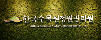 한국수목원정원관리원, 신규 및 경력직 직원 채용