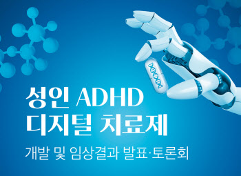 인기협, 성인 ADHD 디지털 치료제 임상결과 발표