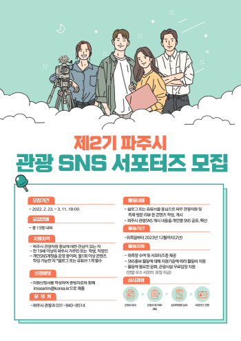 파주시, 2기 '관광SNS서포터즈' 모집…내달 11일까지