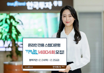 한국투자증권, 온라인 전용 ELS 모집…50억 한도