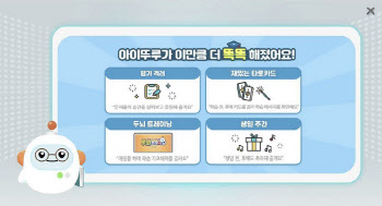 아이스크림 홈런, AI 튜터 '아이뚜루' 기능 고도화 업데이트