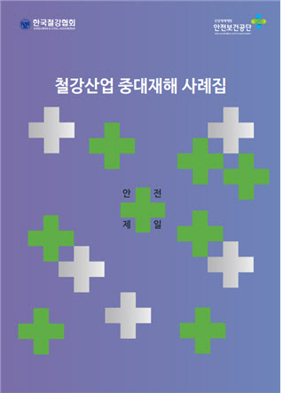 철강협회, ‘중대재해 사례집’ 발간…“사고 재발 방지”