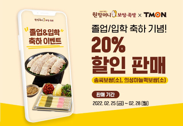 원할머니 보쌈족발, 티몬 모바일 쿠폰 20% 할인 판매