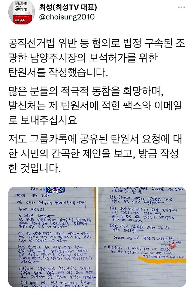 사회단체·정치권서 조광한 남양주시장 보석허가 호소 '봇물'