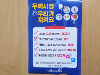 송파구, 전통시장 '1분 자가점검표'로 화재 예방