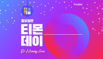 티몬, 28일 '티몬데이' 최대 15% 할인 혜택