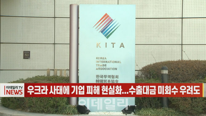 (영상) 우크라 사태에 기업 피해 현실화...수출대금 미회수 우려도
