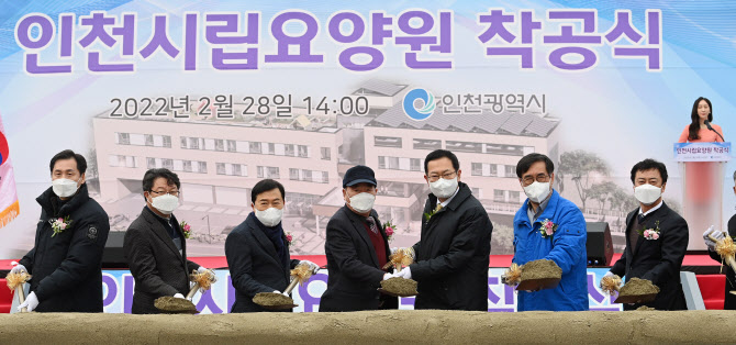 인천시, 시립요양원 착공…내년 9월 개원