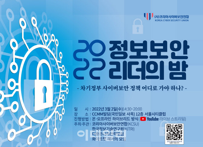 [포토] '2022 정보보안 리더의 밤' 행사