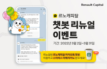 르노캐피탈, 카카오톡 챗봇 서비스 리뉴얼…비대면 서비스 강화
