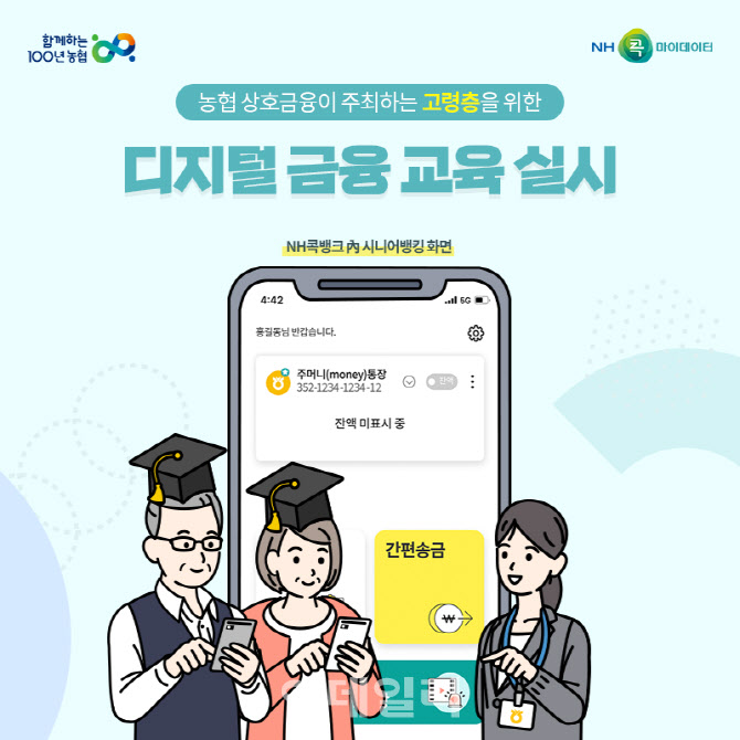 [포토] 농협상호금융, 디지털 소외계층에 금융 교육