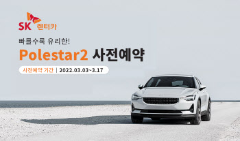 SK렌터카, 업계 최초로 ‘폴스타2’ 장기렌털 선봬