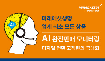 미래에셋생명, 업계 최초 전상품 AI 모니터링