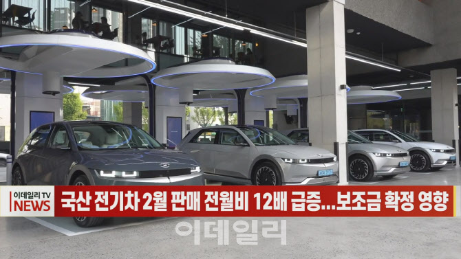 (영상)국산 전기차 2월 판매 전월비 12배 급증...보조금 확정 영향