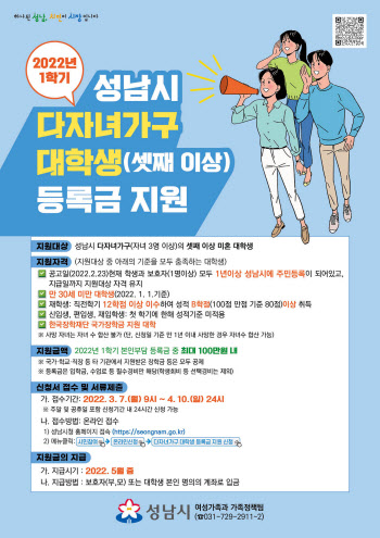 성남시, 셋째이상 자녀 대학등록금 지원