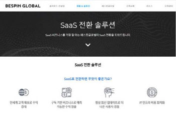 베스핀글로벌, SaaS 전환 솔루션 출시