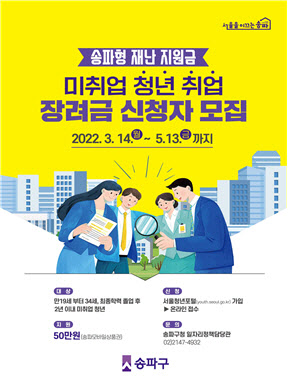 [동네방네]미취업 청년 돕는다…송파구 1인당 50만원 지원