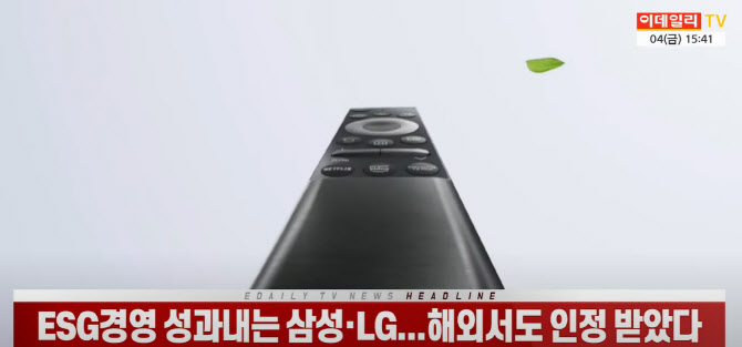(영상)ESG경영 성과 내는 삼성·LG...해외서도 인정받았다