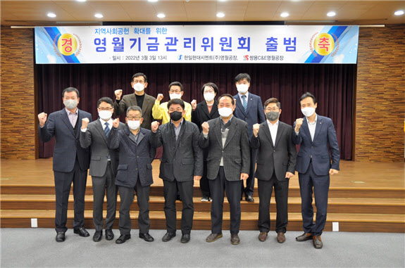 한일현대시멘트·쌍용C&E, 영월기금관리위원회 출범