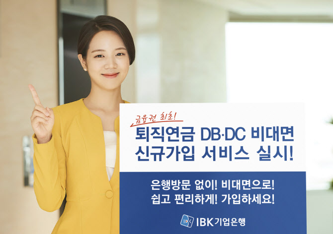 IBK기업은행, 금융권 최초 퇴직연금 모바일 가입 서비스 실시