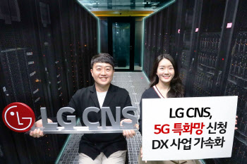 LG CNS, '이음5G' 신청…제조 분야 디지털 전환 사업 가속
