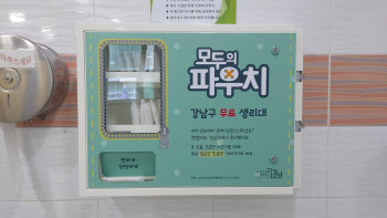 강남구, 전국 최초 초·중·고에 ‘생리대 무료보급기’ 설치