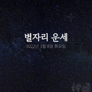  2022년 3월 8일 오늘의 운세