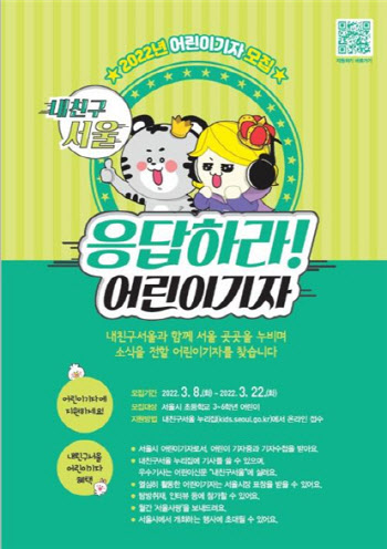 서울시 취재기자가 돼볼까…‘내친구서울 어린이기자’ 모집