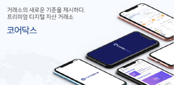 [단독]코어닥스, 6번째 원화 코인거래소 된다