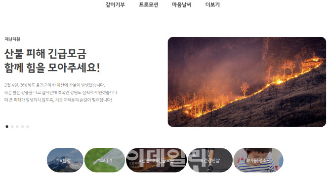 카카오, 강원도 산불 피해 복구 모금에 59만명…김범수 의장도 동참
