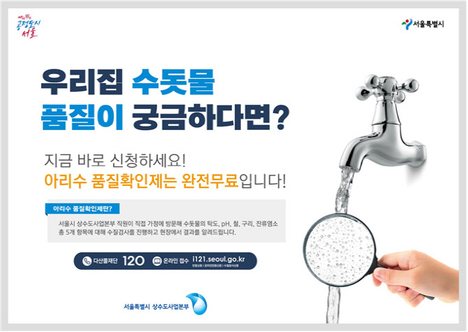 서울시, 올해 10만 가구에 수돗물 무료 수질검사…10일부터 신청접수