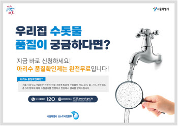 서울시, 올해 10만 가구에 수돗물 무료 수질검사…10일부터 신청접수