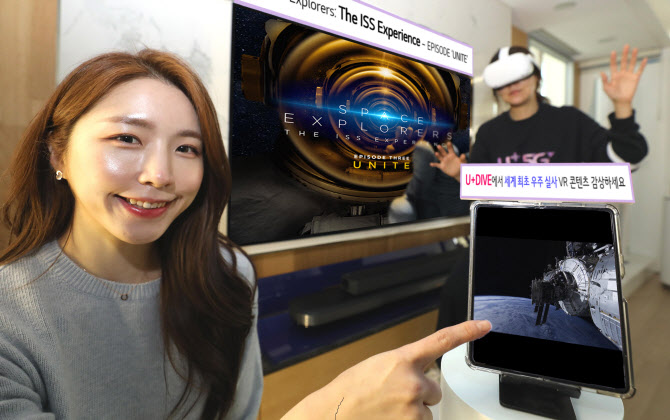 LG U+, 세계 최초 실사 우주 VR콘텐츠 신규 공개