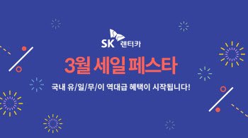 SK렌터카, ‘봄맞이 세일 페스타’…월 대여료 최대 6만원 할인