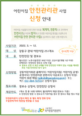 [동네방네]강동구, 전문 안전관리 요원이 어린이집 점검·보수