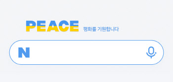 네이버, 우크라이나 '평화의빛' 캠페인 동참…로고로 반전 메시지 전달