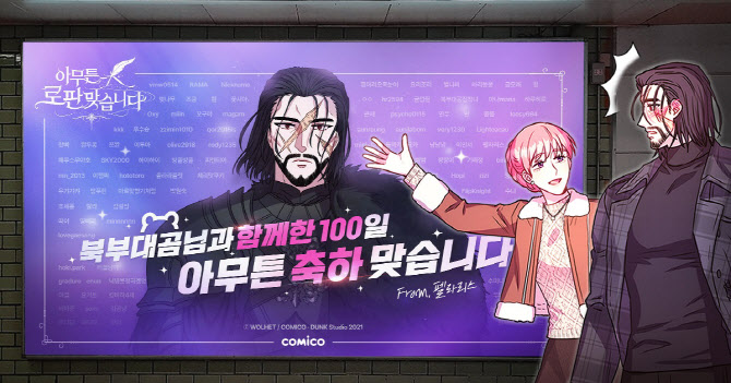 NHN 코미코, ‘아무튼 로판 맞습니다’ 론칭 100일 마케팅 진행
