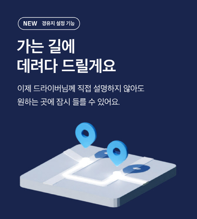 타다, 목적지 전 최대 2곳 정차 가능한 ‘경유지 설정’ 출시
