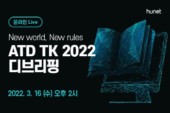 휴넷, '2022 ATD TK 디프리핑' 온라인 라이브 개최